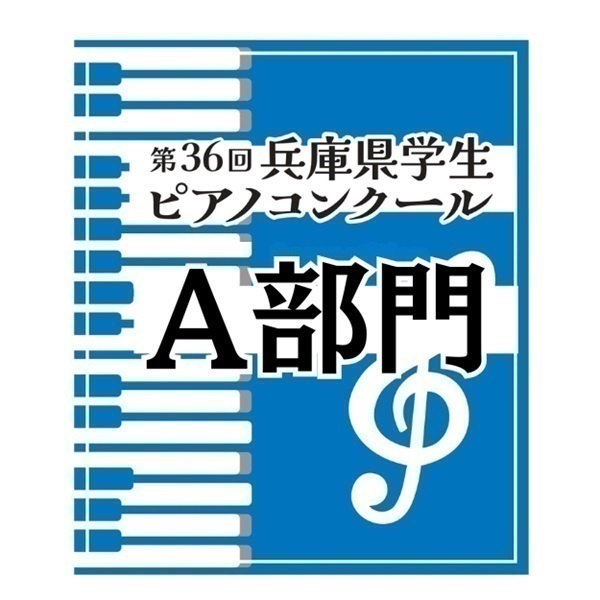 第36回兵庫県学生ピアノコンクール【Ａ部門】※小学校1・2年生