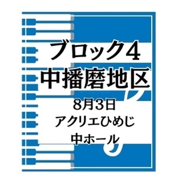 第36回兵庫県学生ピアノコンクール【Ａ部門】※小学校1・2年生(ブロック4-中播磨地区（8月3日、アクリエひめじ中ホール）)