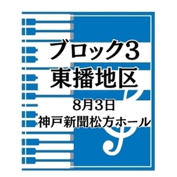 第36回兵庫県学生ピアノコンクール【Ａ部門】※小学校1・2年生(ブロック3-東播地区（8月3日、神戸新聞松方ホール）)