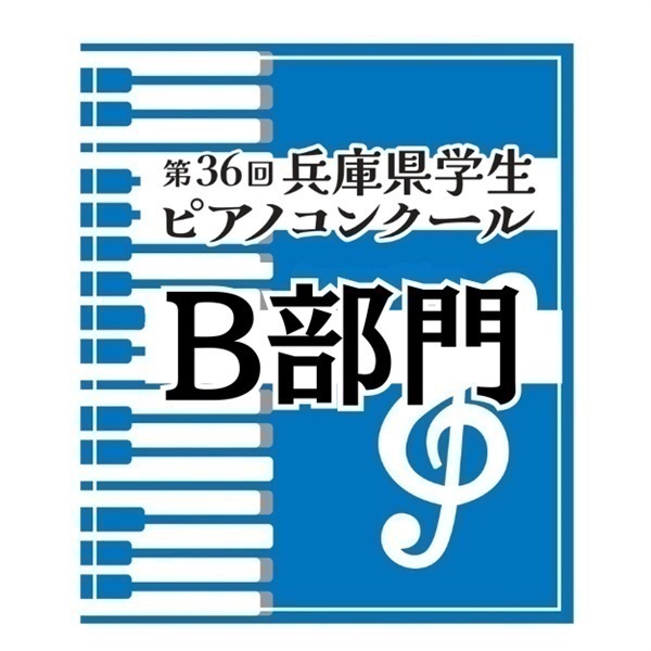 第36回兵庫県学生ピアノコンクール【Ｂ部門】※小学校３・４年生