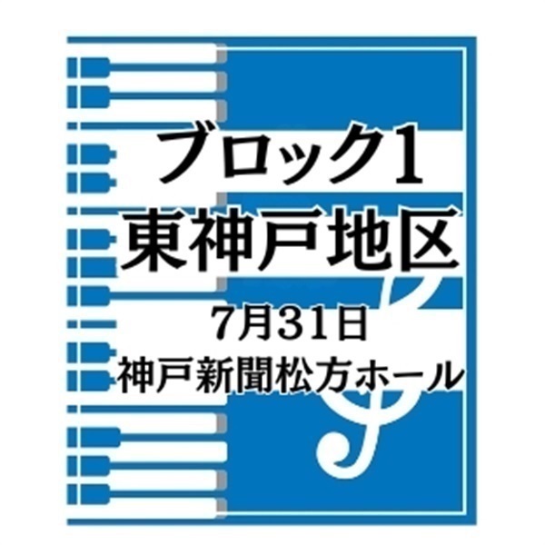 第36回兵庫県学生ピアノコンクール【Ｂ部門】※小学校３・４年生(ブロック1-東神戸地区（7月31日、神戸新聞松方ホール）)