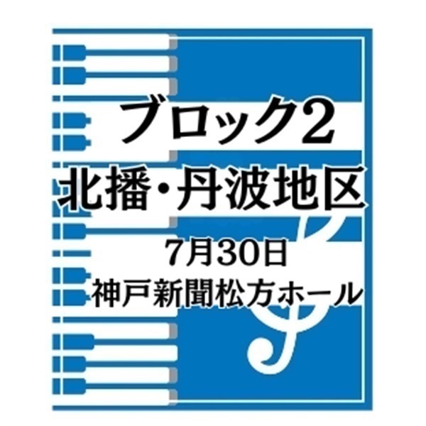 第36回兵庫県学生ピアノコンクール【Ｂ部門】※小学校３・４年生(ブロック2-北播・丹波地区（7月30日、神戸新聞松方ホール）)