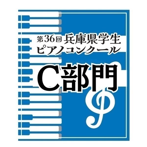 第36回兵庫県学生ピアノコンクール【Ｃ部門】※小学校５・６年生