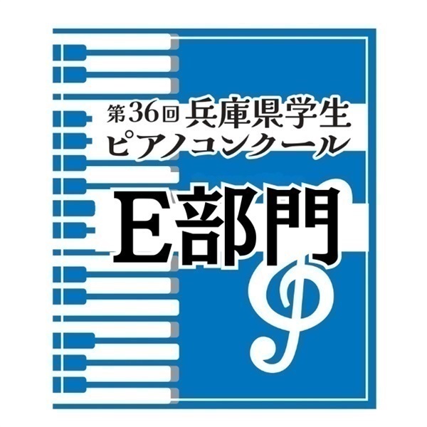 第36回兵庫県学生ピアノコンクール【Ｅ部門】※高校生の部