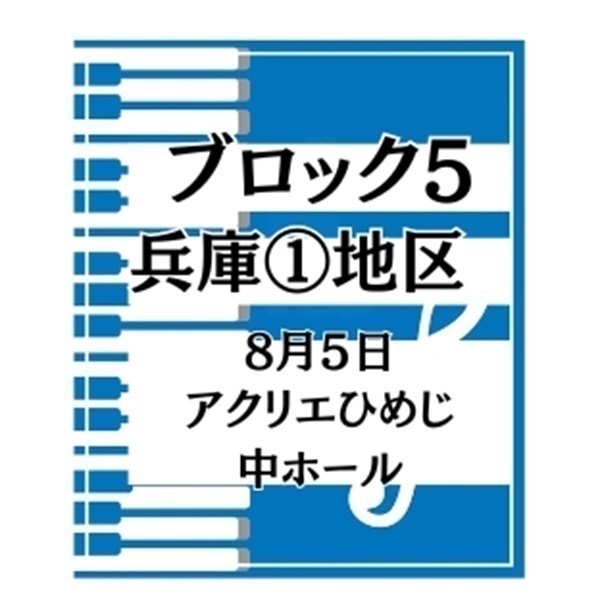 第36回兵庫県学生ピアノコンクール【Ｅ部門】※高校生の部(ブロック５-兵庫①地区（8月5日、アクリエひめじ中ホール）)