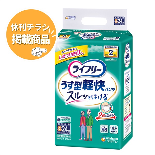 【うす型軽快パンツ】ライフリー大人用紙おむつ
