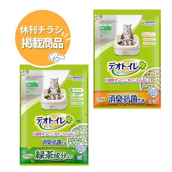 デオトイレ（ねこ用システムトイレ専用　取替サンド）