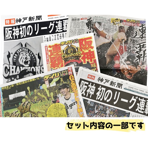 号外入り）「2026阪神タイガース セ・リーグ連覇セット（選手カード