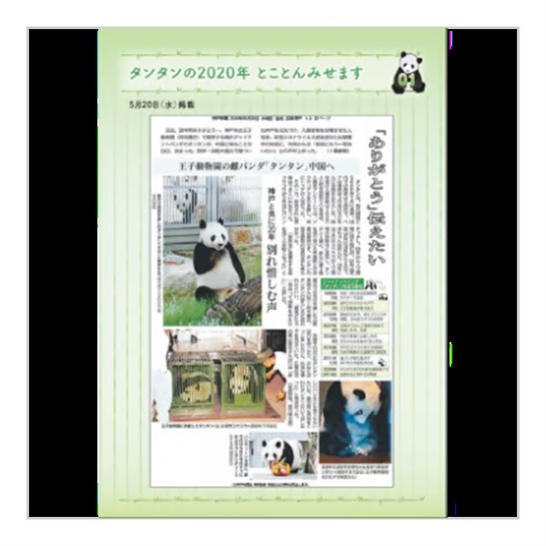 神戸新聞縮刷版「タンタンの2020年 とことんみせます」